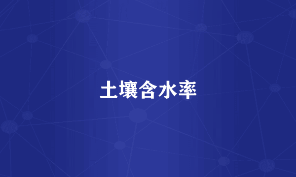 土壤含水率