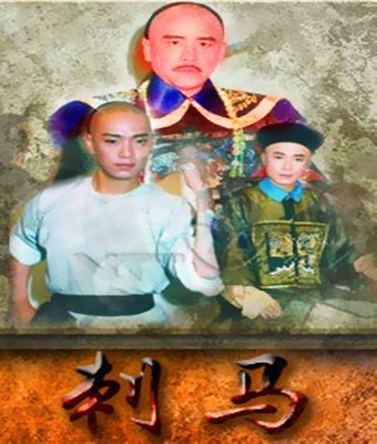 刺马（1992年张彻、鹿峰执导的古装武侠剧）