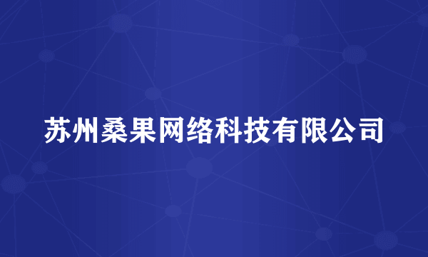 苏州桑果网络科技有限公司