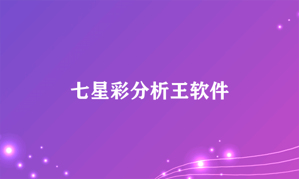 七星彩分析王软件