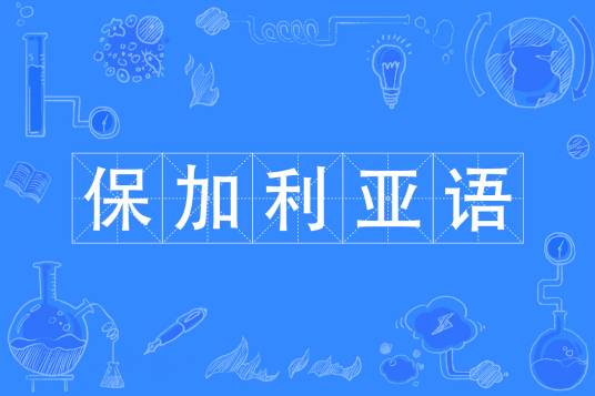 保加利亚语（中国普通高等学校本科专业）
