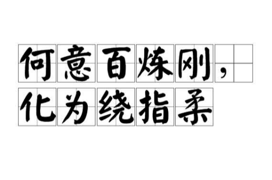 何意百炼刚，化为绕指柔