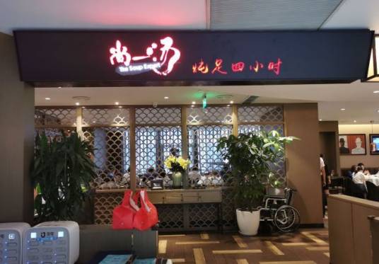 尚一汤（名人店）