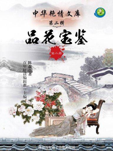 品花宝鉴·全三册（中华艳情文库）