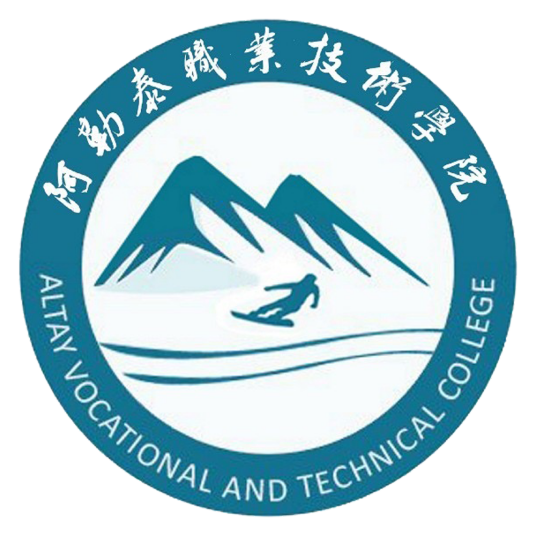 阿勒泰职业技术学院