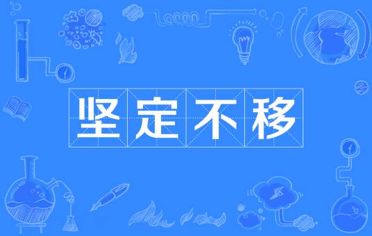 坚定不移（汉语成语）