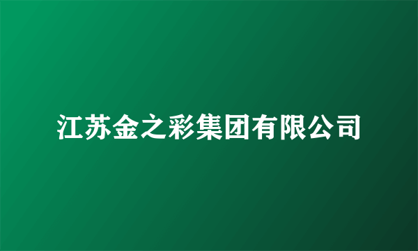 江苏金之彩集团有限公司