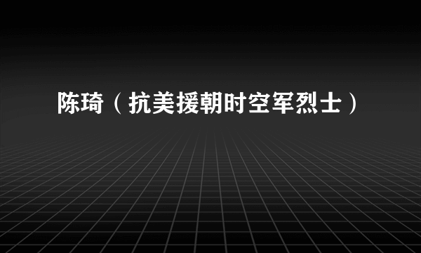 陈琦（抗美援朝时空军烈士）