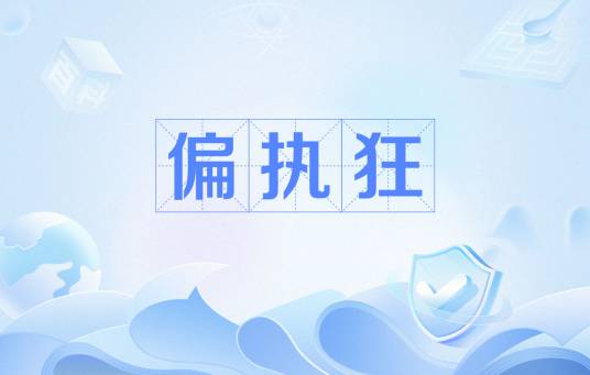 偏执狂（一种罕见的精神病）