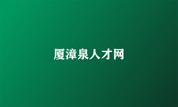 厦漳泉人才网