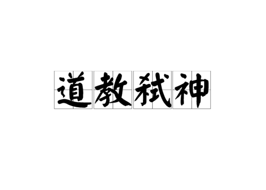道教弑神