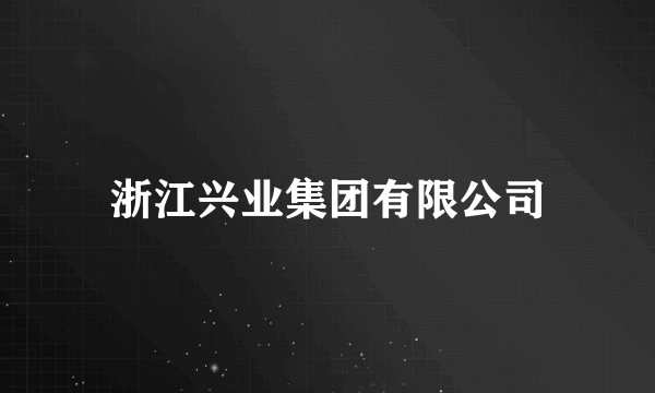 浙江兴业集团有限公司