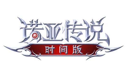 诺亚传说时间版