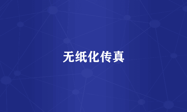 无纸化传真