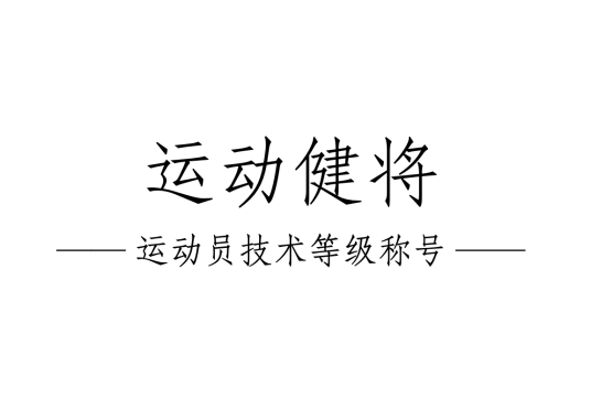 运动健将（运动员技术等级称号）
