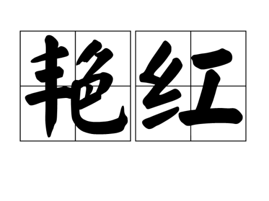 艳红（汉语词语）