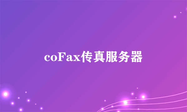 coFax传真服务器