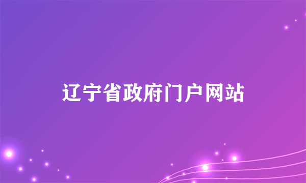 辽宁省政府门户网站