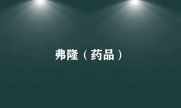 弗隆（药品）