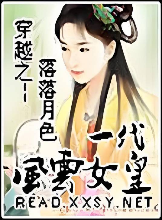 穿越之一代风云女皇