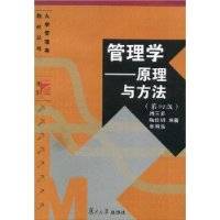 管理学：原理与方法