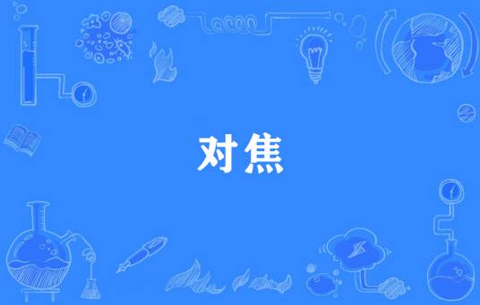 对焦（互联网术语）