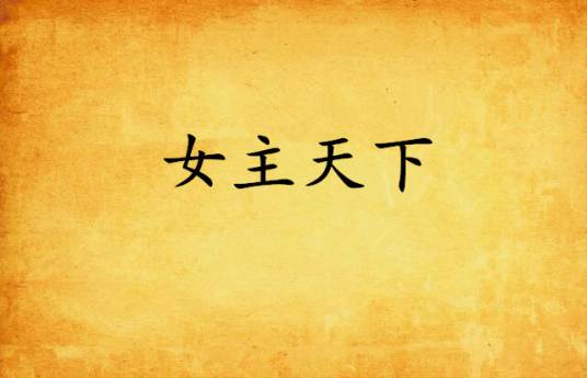 女主天下（夏日情怀创作的网络小说）