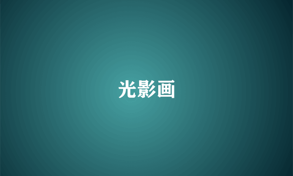 光影画