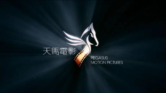 天马电影出品（香港）有限公司