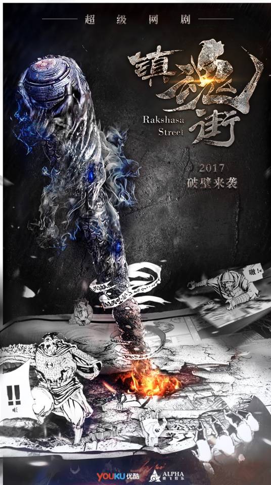 镇魂街（2017年汪东城，安悦溪主演奇幻网络剧）