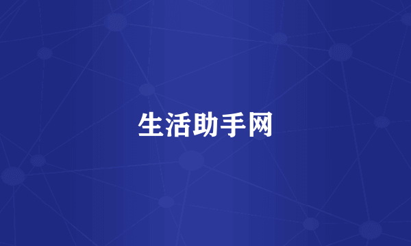 生活助手网