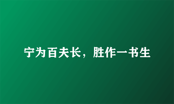 宁为百夫长，胜作一书生