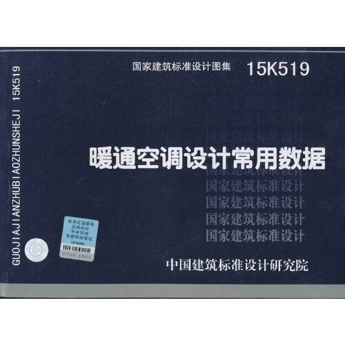 国家建筑标准设计图集-暖通空调设计常用数据