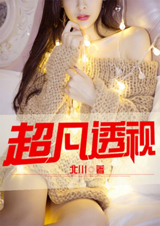 超凡透视（北川创作的都市类网络小说）