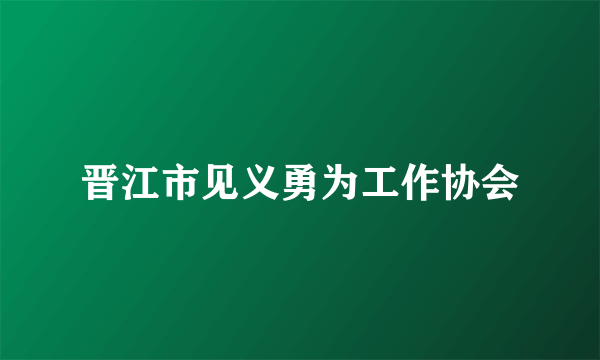 晋江市见义勇为工作协会