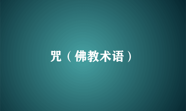 咒（佛教术语）