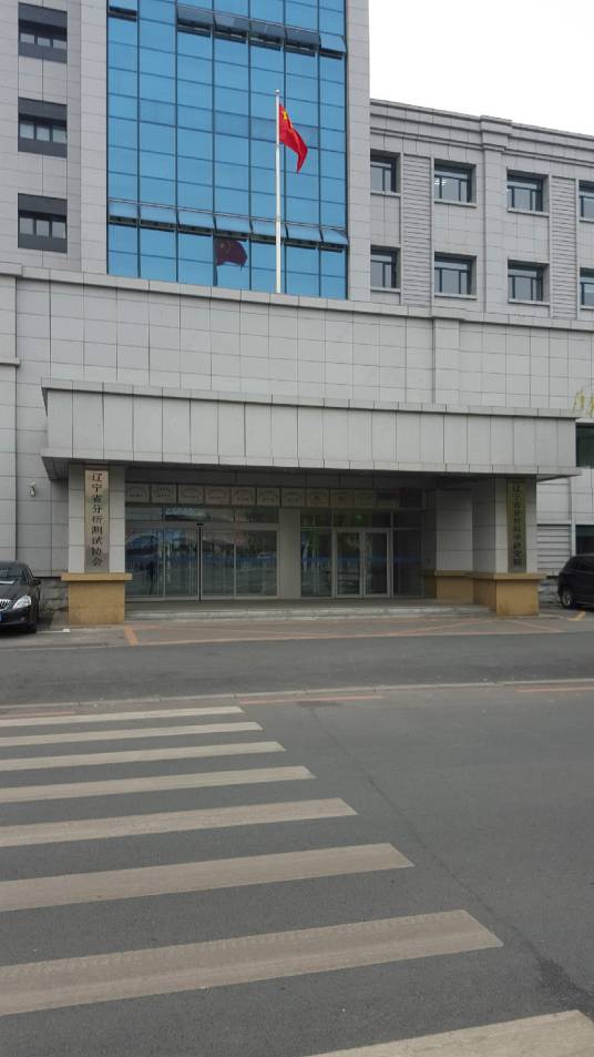 辽宁省分析科学研究院