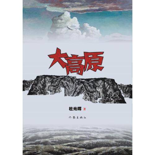 大高原（2016年作家出版社出版的图书）