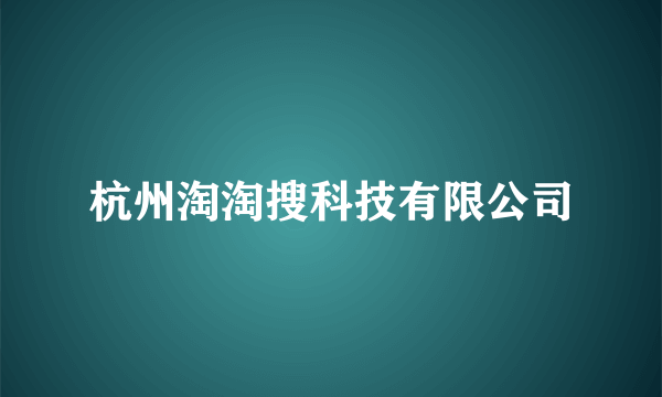 杭州淘淘搜科技有限公司