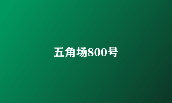 五角场800号