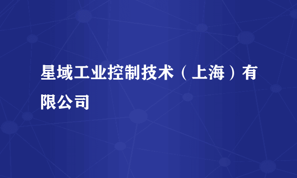 星域工业控制技术（上海）有限公司