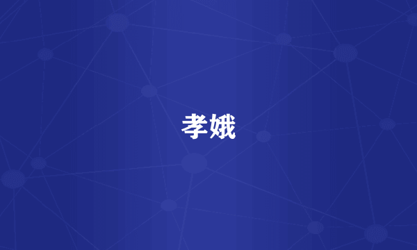 孝娥